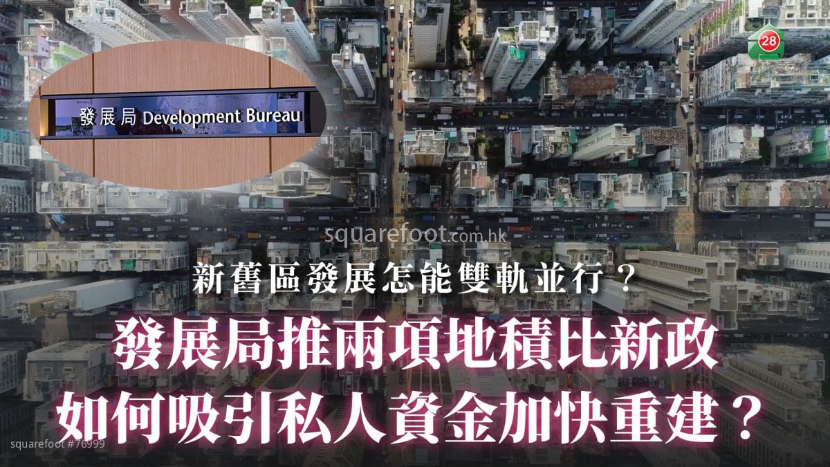 發展局推兩項地積比新政｜如何吸引私人資金加快重建？｜新舊區發展怎能雙軌並行？