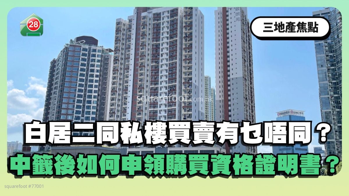 白居二同私樓買賣有乜唔同？中籤後如何申領購買資格證明書？