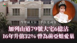 加列山道73號大宅6億沽 16年升值32%丨曾為前亞姐愛巢