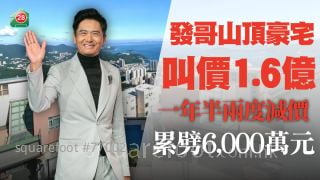 发哥山顶豪宅最新叫价1.6亿元  年半两度减价 累劈6,000万元