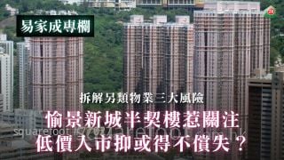 愉景新城半契樓惹關注：低價入市抑或得不償失？｜拆解另類物業三大風險