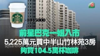 前星巴克一姐入市 5,225万元买中半山竹林苑3房 够买104.5万杯咖啡
