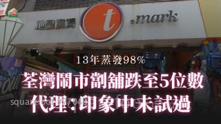 荃灣鬧市劏舖跌至5位數 代理：「印象中未試過」