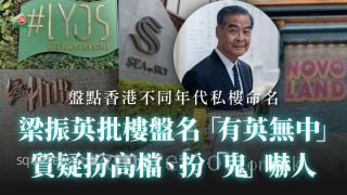 梁振英批楼盘名「有英无中」 质疑扮高档、扮「鬼」吓人 丨盘点香港不同年代私楼命名