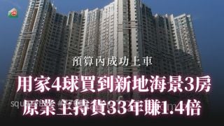 預算內成功上車！用家4球買到新地海景3房 原業主持貨33年賺1.4倍