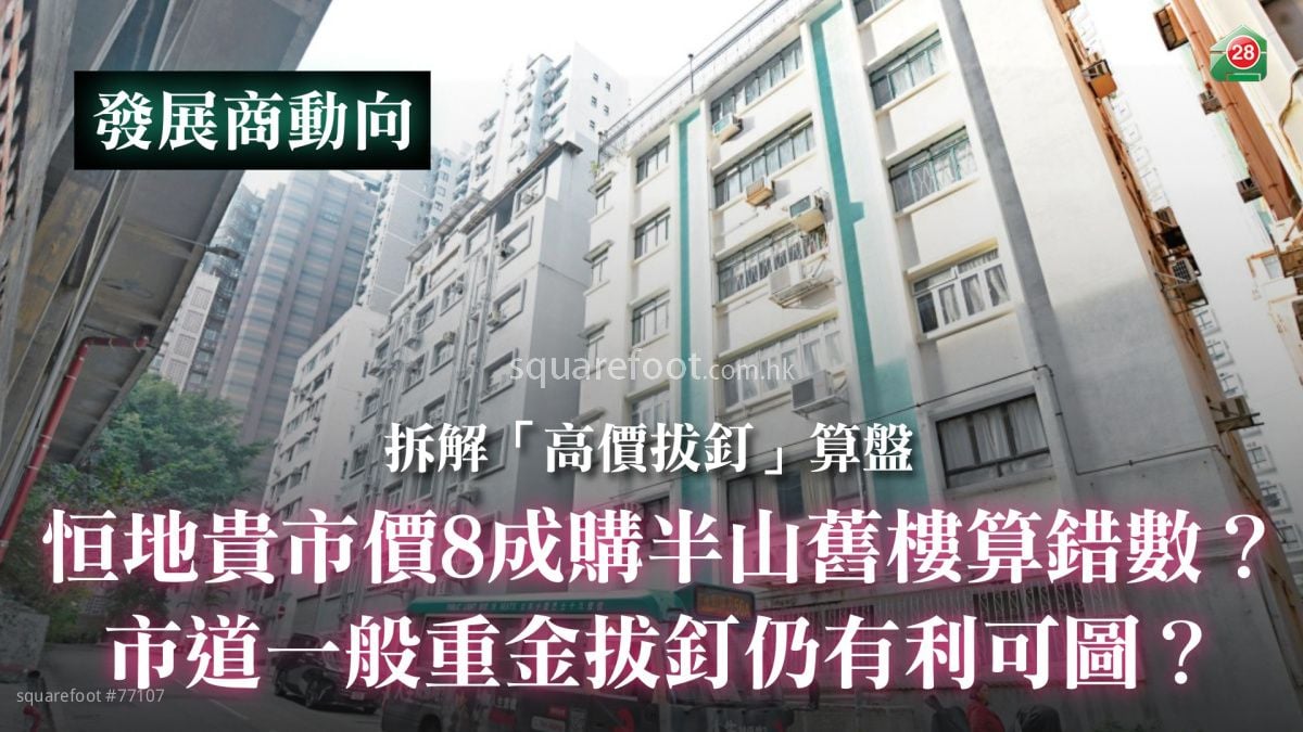 拆解「高價拔釘」算盤｜恒地貴市價8成購半山舊樓算錯數？｜市道一般重金拔釘仍有利可圖？