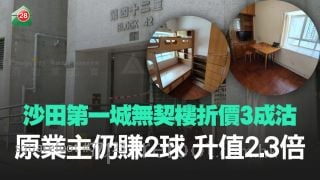 沙田第一城无契楼折价3成沽 原业主仍赚2球 升值2.3倍