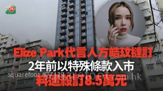 Elize Park代言人方皓玟撻訂 2年前以特殊條款入市 料遭殺訂8.5萬元