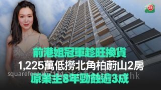 前港姐冠军趁旺换货 1,225万低捞北角柏蔚山2房 原业主8年劲蚀逾3成