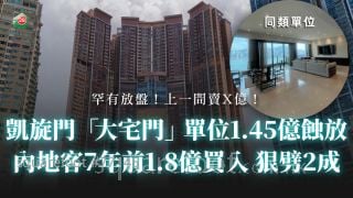 凯旋门「大宅门」单位1.45亿蚀放 内地客7年前1.8亿买入 狠劈2成