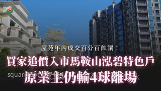 买家追价入市马鞍山泓碧特色户 原业主仍输4球离场丨屋苑年内成交百分百蚀让