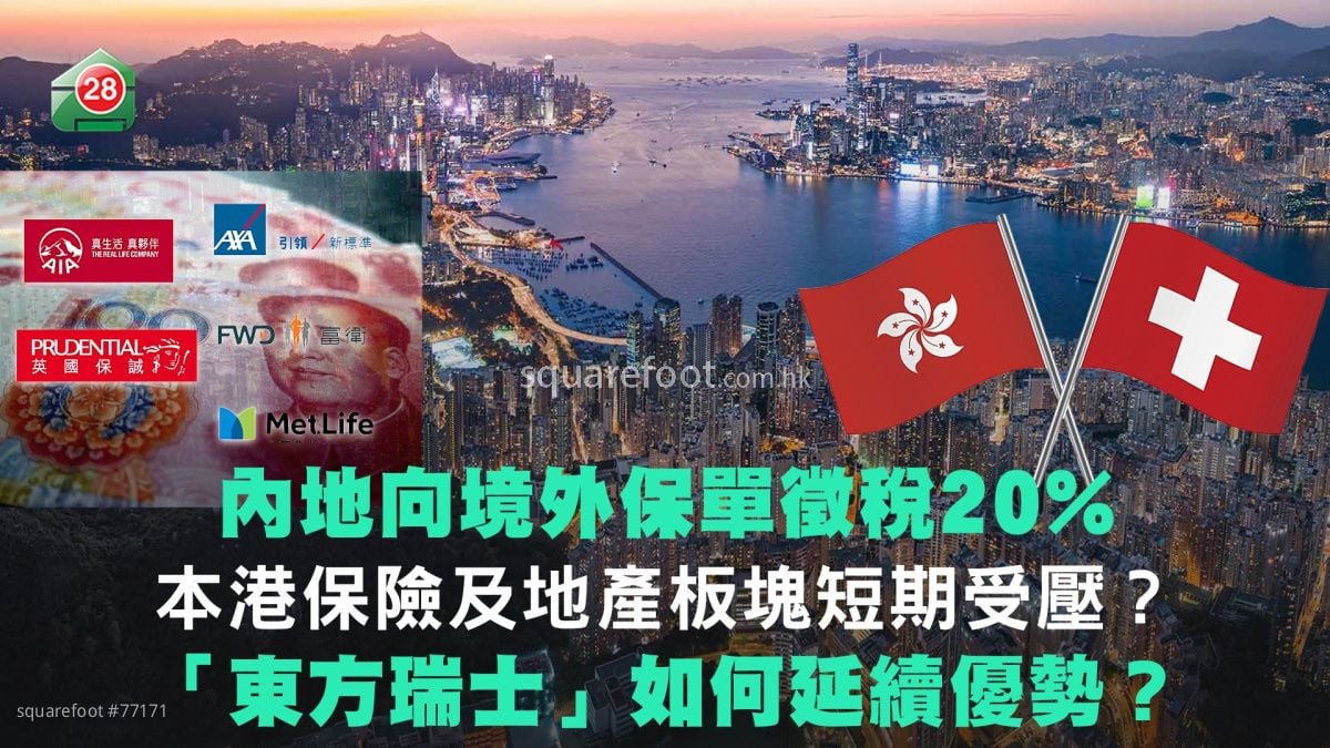 内地向境外保单徵税20%｜本港保险及地产板块短期受压？｜「东方瑞士」如何延续优势？