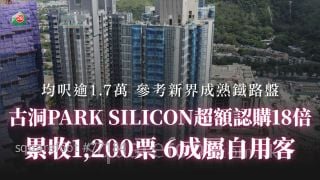 古洞PARK SILICON超額認購18倍 累收1,200票 6成屬自用客