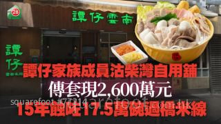 谭仔家族成员沽柴湾自用铺 传套现2,600万元 15年蚀咗17.5万碗过桥米线！