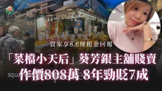 「菜档小天后」葵芳银主铺贱卖 作价808万 8年劲贬7成