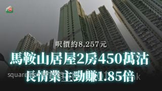 马鞍山居屋2房450万沽 长情业主劲赚1.85倍