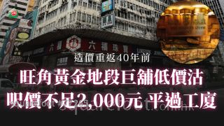 旺角黃金地段巨舖低價沽 呎價不足2,000元 平過工廈！