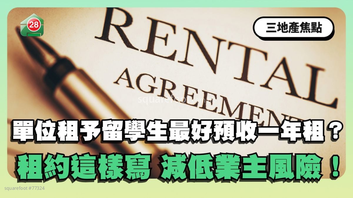 单位租予学生最好预收一年租？租约这样写 减低业主风险！