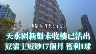 天水圍新盤未收樓已沽出 原業主短炒17個月獲利1球