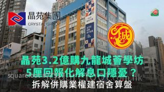 晶苑3.2亿购九龙城荟学坊｜5厘回报化解息口隐忧？｜拆解并购业权建宿舍算盘