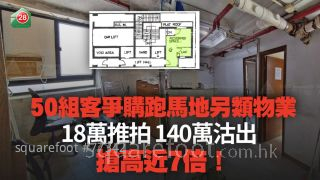 50组客争购跑马地另类物业 18万推拍 140万沽出 抢高近7倍！