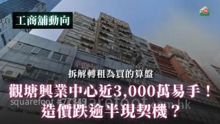 拆解轉租為買的算盤：觀塘興業中心近3,000萬易手！造價跌逾半現契機？