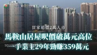 马鞍山居屋尺价破万元高位 一手业主29年劲赚359万元
