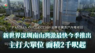 新世界深圳南山灣滶最快今季推出  主打大單位 面積2千呎起