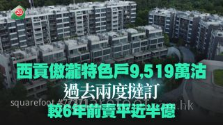 西贡傲泷特色户一挞再挞 终以9,519万沽 较6年前卖平近半亿