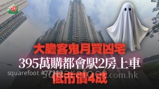 大胆客鬼月买凶宅 395万购都会駅2房上车 低市价4成