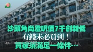 沙头角尚澄尺价7千创新低 有钱未必买到！ 买家须满足一条件……