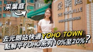采葉庭｜行去元朗站快過YOHO TOWN！但呎價平YOHO系列10%至20%？