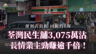 荃灣民生舖3,075萬沽 長情業主勁賺逾千倍！