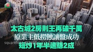 太古城2房则王再破千万 原业主低捞蚀让盘成功 短炒1年半速赚2成