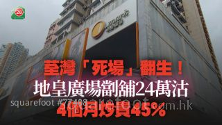 荃灣「死場」翻生！地皇廣場劏舖24萬沽 4個月炒貴45%