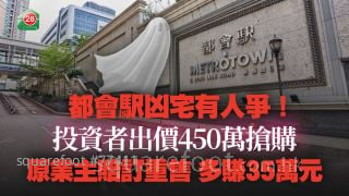 都会駅凶宅有人争！投资者出价450万抢购 原业主赔订重售 多赚35万元