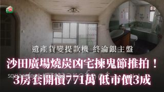 沙田广场烧炭凶宅拣鬼节推拍！ 3房套开价771万 低市价3成