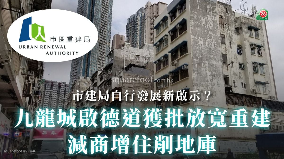九龍城啟德道獲批放寬重建｜減商增住削地庫｜市建局自行發展新啟示？