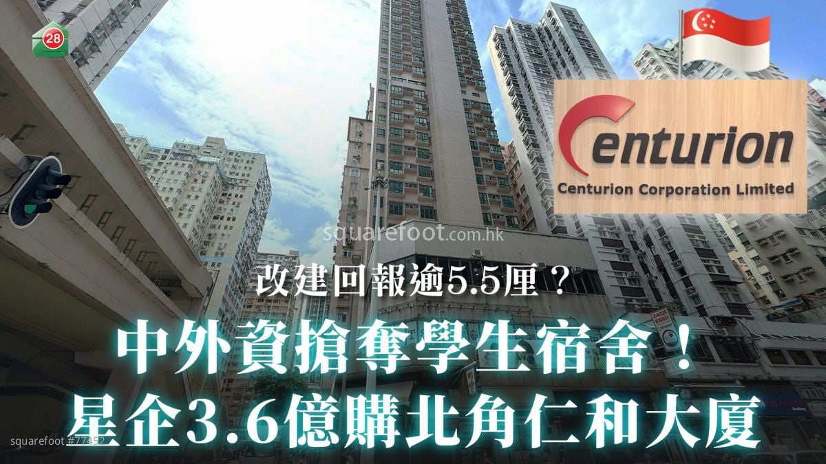 中外资抢夺学生宿舍！｜星企3.6亿购北角仁和大厦｜改建回报逾5.5厘？