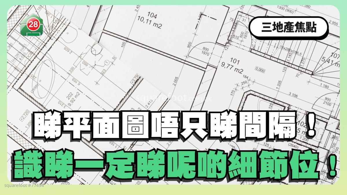 睇平面圖唔只睇間隔！識睇一定睇呢啲細節位！
