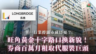 旺角黄金十字路口换新貌！｜券商百万月租取代服装巨头｜单一行业撑铺市藏隐忧？