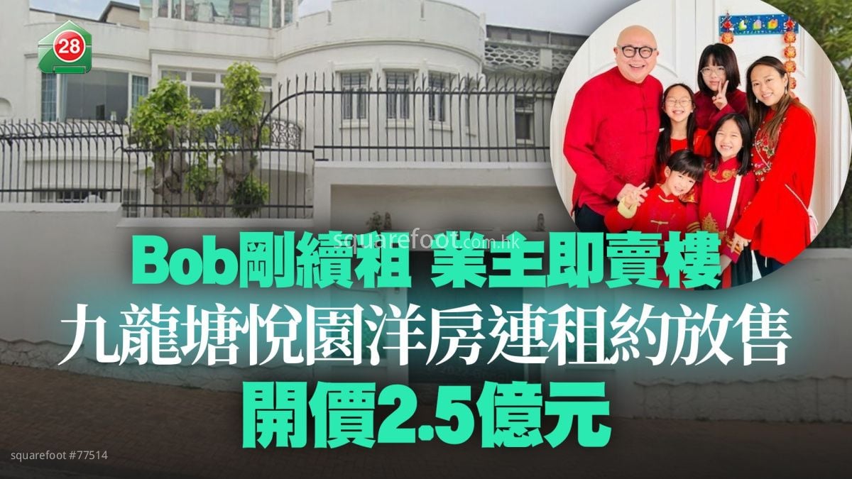Bob剛續租 業主即賣樓！九龍塘悅園洋房連租約放售 開價2.5億