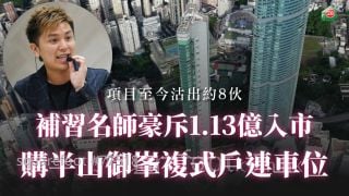 補習名師豪斥1.13億入市 購半山御峯複式戶連車位