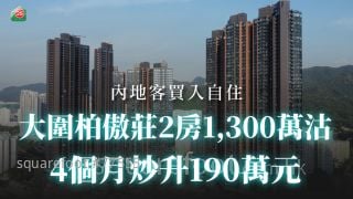大围柏傲庄2房1,300万沽 4个月炒升190万元