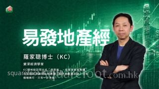 【易發地產經 x 羅家聰】十八一升跌　港樓牛市現