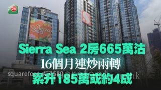 Sierra Sea 2房665万沽 16个月连炒两转 累升185万或约4成