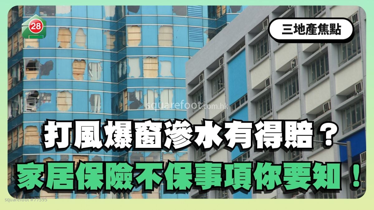 打風爆窗滲水有得賠？家居保險不保事項你要知！