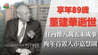 董建华逝世 任内推「八万五」未成事 晚年首置入市嘉慧园豪宅
