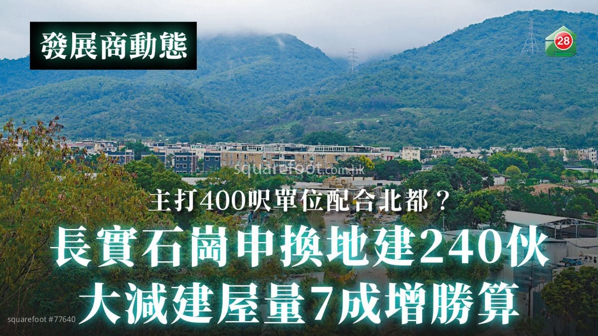 長實石崗申換地建240伙｜大減建屋量7成增勝算｜主打400呎單位配合北都？