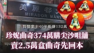 珍妮曲奇374万购尖沙咀铺 卖2.5万盒曲奇先回本！长情业主40年账赚132万